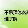 不吊頂怎么改電 沒(méi)吊頂電路改造怎么做 這個(gè)誰(shuí)了解 