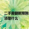 二手房翻新預(yù)算報價 二手房翻新預(yù)算大概需要多少 注意事項是什么 