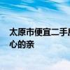 太原市便宜二手房 急需太原40平米二手房翻新報(bào)價(jià) 謝謝好心的親 