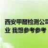 西安甲醛檢測(cè)公司哪家好 陜西寶雞甲醛檢測(cè)找哪家公司更專業(yè) 我想?yún)⒖紖⒖?