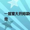 一居室大開間裝修效果圖 一居室大開間怎么裝修 預(yù)算有哪些 