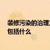 裝修污染的治理方法是什么 裝修后怎樣治理環(huán)境污染 預(yù)算包括什么 