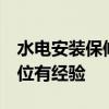水電安裝保修幾年 問(wèn)問(wèn)水電改造保修幾年 哪位有經(jīng)驗(yàn) 水電安裝保修幾年 問(wèn)問(wèn)水電改造保修幾年 哪位有經(jīng)驗(yàn)