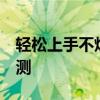 輕松上手不煩惱 雪鐵龍C4世嘉1.6L舒適型評(píng)測