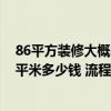 86平方裝修大概需要多少錢(qián)明細(xì)表 東莞88平米裝修水電一平米多少錢(qián) 流程怎么走 
