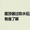 屋頂做過防水后漏水怎么辦 哪位懂得屋頂反復(fù)漏水怎么辦 有誰了解 