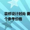 裝修設(shè)計(jì)時(shí)尚 要打造時(shí)尚的家居環(huán)境怎么裝修呢 誰可以給個(gè)參考價(jià)格 