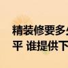 精裝修要多少錢(qián)一平方 家裝精裝修多少錢(qián)一平 誰(shuí)提供下 