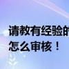 請(qǐng)教有經(jīng)驗(yàn)的朋友：南京四室兩廳兩衛(wèi)預(yù)算書怎么審核！
