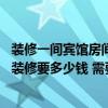 裝修一間賓館房間大概要需要多少錢(qián) 南京中檔賓館一個(gè)房間裝修要多少錢(qián) 需要注意哪些問(wèn)題 