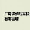 廠房裝修后需檢測(cè)甲醛嗎 南京廠房裝修污染檢測(cè) 注意事項(xiàng)有哪些呢 