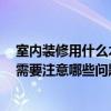 室內(nèi)裝修用什么木材料好 求好人人回答用什么木材裝修好 需要注意哪些問(wèn)題 
