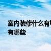 室內(nèi)裝修什么有甲醛 熟悉的說(shuō)說(shuō)裝修什么里面含甲醛 風(fēng)格有哪些 