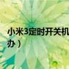 小米3定時開關機在哪里設置（小米3沒有定時開關機選項咋辦）