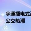 宇通插電式混合動力客車青島試跑 引爆綠色公交熱潮