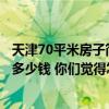 天津70平米房子簡裝大概多少錢? 天津70平米的樓房裝修要多少錢 你們覺得怎么樣 