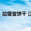 垃圾變餅干 江淮帥鈴?fù)具_(dá)壓縮垃圾車評(píng)測(cè)
