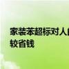 家裝苯超標對人的危害 求問裝修苯超標怎么辦 怎樣裝修比較省錢 