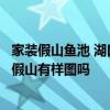 家裝假山魚池 湖口假山裝飾公司農(nóng)村庭院十余平方水池設(shè)置假山有樣圖嗎 