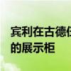 賓利在古德伍德Speedweek上以性能為重點(diǎn)的展示柜