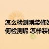 怎么檢測(cè)剛裝修好的房子有沒(méi)有甲醛 房子剛裝修完甲醛該如何檢測(cè)呢 怎樣裝修比較省錢 