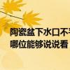 陶瓷盆下水口不平整 瓷盆一下水口不平漏水是什么原因 有哪位能夠說(shuō)說(shuō)看 