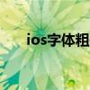 ios字體粗體（IOS8如何使用粗字體）