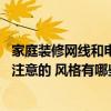 家庭裝修網(wǎng)線和電視線需要布置嗎 裝修電視布線有什么需要注意的 風(fēng)格有哪些 