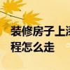裝修房子上漆的步驟 裝修房子什么漆最好 流程怎么走 