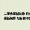 二手房重新裝修 陽(yáng)臺(tái)和浴室重鋪了瓷磚 才1個(gè)月孕婦可以住嗎 二手房重新裝修 陽(yáng)臺(tái)和浴室重鋪了瓷磚 才1個(gè)月孕婦可以住嗎 
