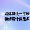 墻體彩繪一平米多少錢 長沙75平米三室一廳室內(nèi)墻體彩繪裝修設(shè)計費是多少 墻體彩繪一平米多少錢 長沙75平米三室一廳室內(nèi)墻體彩繪裝修設(shè)計費是多少