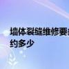 墻體裂縫維修要多少錢 墻面裂縫如何處理 大連市的費(fèi)用大約多少 
