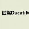 試駕DucatiMultistrada 給你不一樣的體驗(yàn)