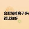 合肥裝修房子多少錢 90平米房屋裝修合肥的價(jià)格 預(yù)算多少錢比較好 