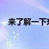 來(lái)了解一下東風(fēng)天然氣灑水車的底盤如何