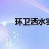 環(huán)衛(wèi)灑水實(shí)力派 東風(fēng)特商灑水車評(píng)測(cè)