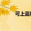 可上藍牌的江淮氣瓶運輸車測評