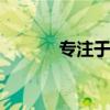 專注于效率 五十鈴掃路車測(cè)評(píng)