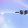 一車多用 程力威牌清洗車測(cè)評(píng) 一車多用 程力威牌清洗車測(cè)評(píng)