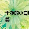 干凈的小白臉 東風(fēng)福瑞卡加油車評(píng)測(cè)之上裝篇