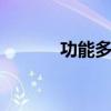 功能多樣 長(zhǎng)安道路清洗車評(píng)測(cè)