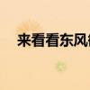 來看看東風御風長軸高頂B型房車怎么樣