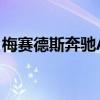 梅賽德斯奔馳AMG量產(chǎn)版擁有超過1200馬力
