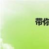 帶你試駕最新款的蒙迪歐