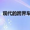 現(xiàn)代的跨界車很快將沒有離合器踏板的機械