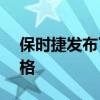 保時(shí)捷發(fā)布了新款911 Turbo系列的盧布價(jià)格