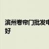 濱州卷簾門批發(fā)電話 濱州維修卷簾門車庫門防火卷簾門哪家好 濱州卷簾門批發(fā)電話 濱州維修卷簾門車庫門防火卷簾門哪家好