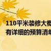 110平米裝修大概需要多少錢 廣州110平米裝修需要多少錢 有詳細的預算清單嗎 