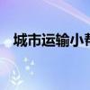 城市運(yùn)輸小幫手 福田伽途國(guó)五冷藏車(chē)評(píng)測(cè)
