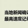 當?shù)匦侣劥_認SSC打破了布加迪的304-MPH最高速度記錄